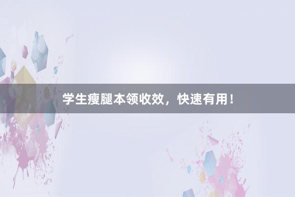 学生瘦腿本领收效，快速有用！