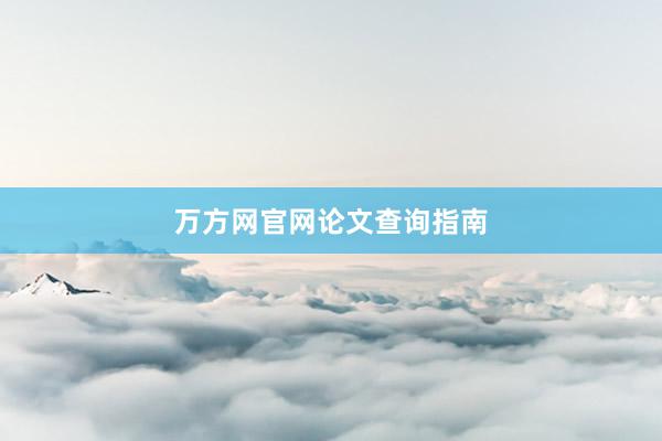 万方网官网论文查询指南