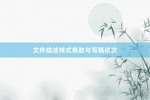 文件综述样式条款与写稿依次