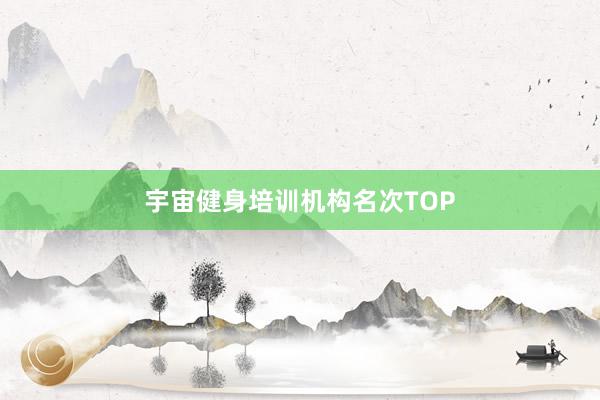宇宙健身培训机构名次TOP
