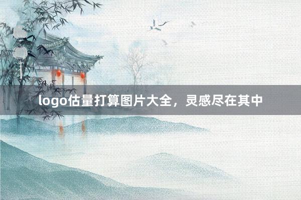 logo估量打算图片大全,灵感尽在其中